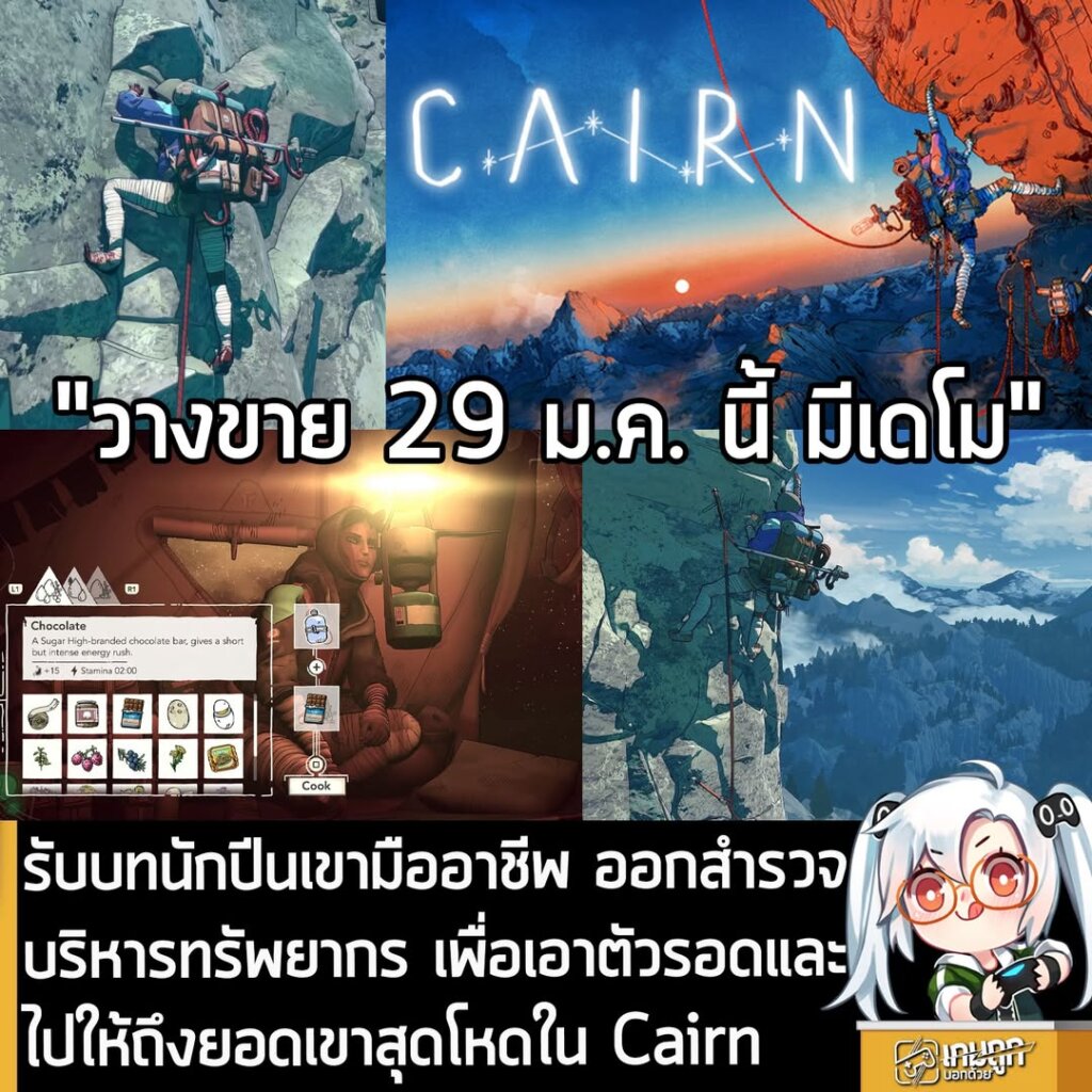 รับบทนักปีนเขามืออาชีพ ออกสำรวจ บริหารทรัพยากร เพื่อเอาตัวรอดและไปให้ถึงยอดเขาสุดโหดใน Cairn