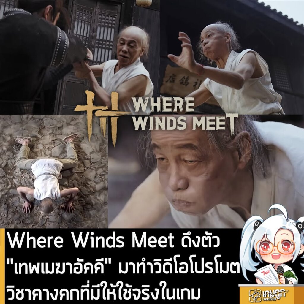 Where Winds Meet ดึงตัว "เทพเมฆาอัคคี" มาทำวิดีโอโปรโมตวิชาคางคกที่มีให้ใช้จริงในเกม