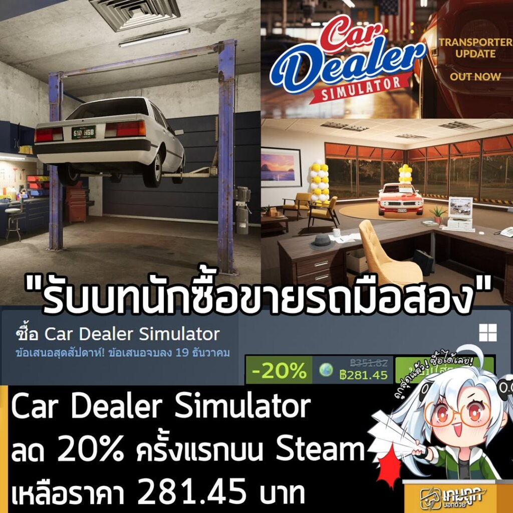 Car Dealer Simulator กำลังลดราคา 20% ในเว็บ Steam เหลือราคา 281.45 บาท