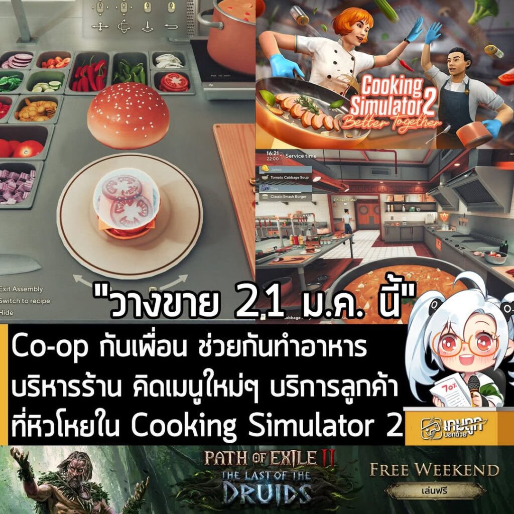 Co-op กับเพื่อน ช่วยกันทำอาหาร บริหารร้าน คิดเมนูใหม่ๆ ดูแลลูกค้าที่หิวโหยใน Cooking Simulator 2