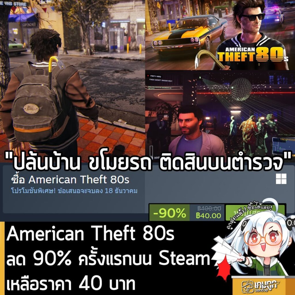 American Theft 80s กำลังลดราคา 90% ในเว็บ Steam เหลือราคา 40 บาท
