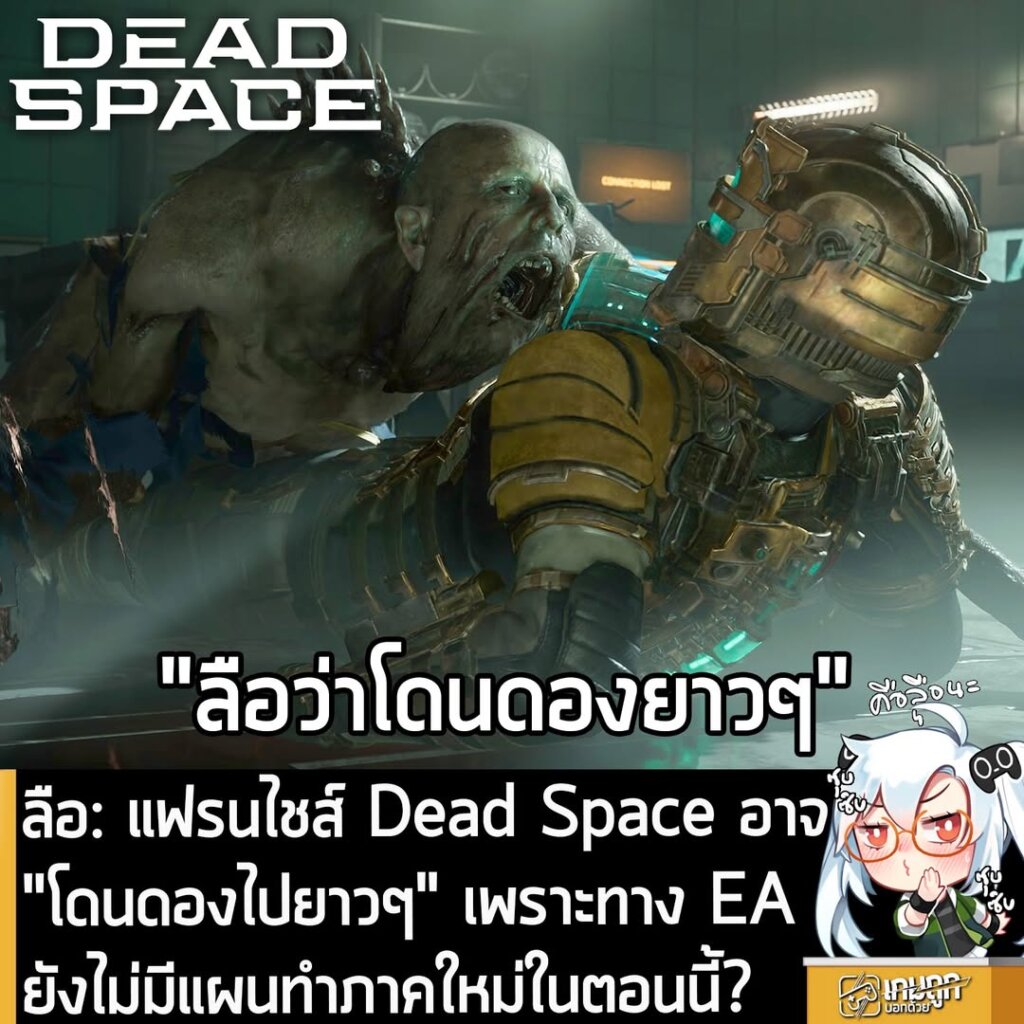 [Rumour] ลือ: แฟรนไชส์ Dead Space อาจ "โดนดองไปยาวๆ" เพราะทาง EA ยังไม่มีแผนทำภาคใหม่ในตอนนี้?