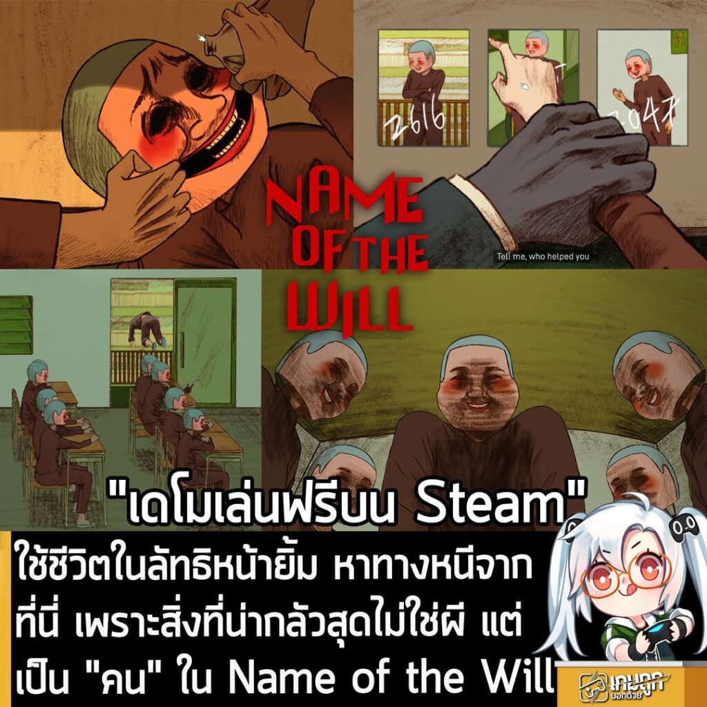 ใช้ชีวิตในลัทธิหน้ายิ้ม หาทางหนีจากที่นี่ เพราะสิ่งที่น่ากลัวสุดไม่ใช่ผี แต่เป็น "คน" ใน Name of the Will