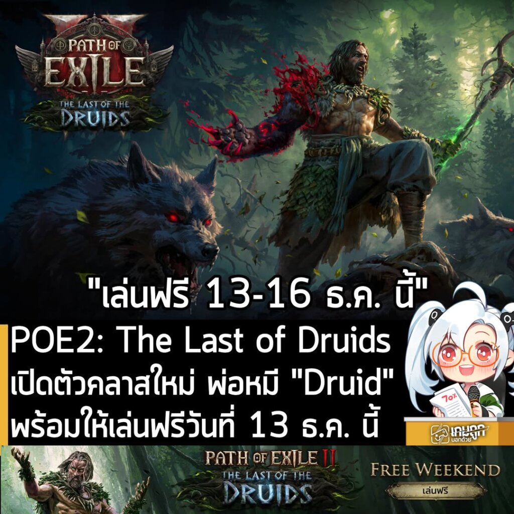 POE2: The Last of Druids เปิดตัวคลาสใหม่ พ่อหมี "Druid" พร้อมให้เล่นฟรีตลอดสุดสัปดาห์นี้