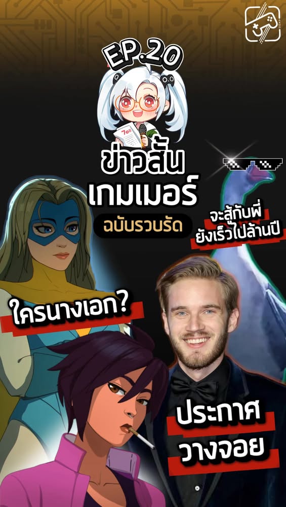 ข่าวสั้นตอนที่ 20 มาแล้วจ้า #เกมถูกบอกด้วย #ข่าวสั้น