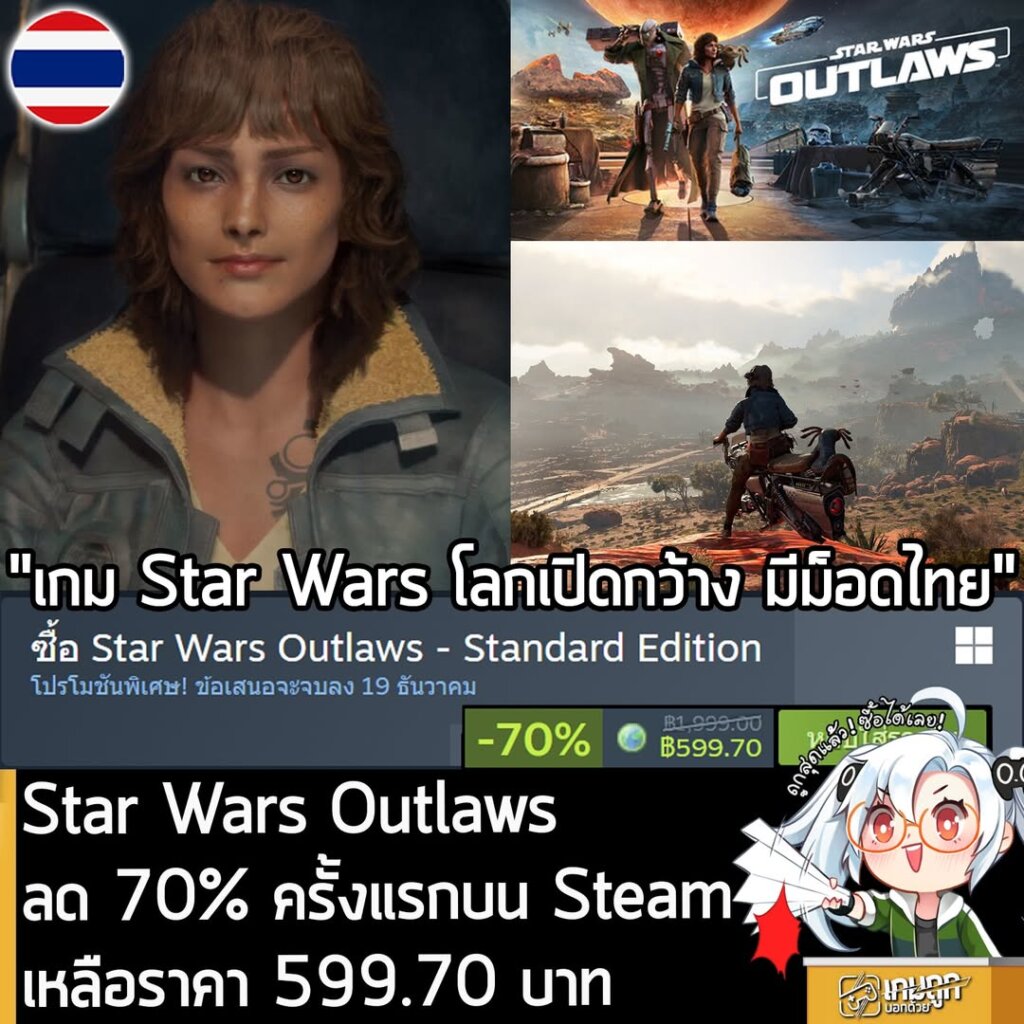 Star Wars Outlaws กำลังลดราคา 70% ในเว็บ Steam เหลือราคา 599.70 บาท