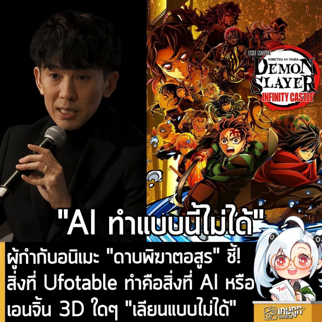 ผู้กำกับอนิเมะ "ดาบพิฆาตอสูร" ชี้! สิ่งที่ Ufotable ทำคือสิ่งที่ AI หรือเอนจิ้น 3D ใดๆ "เลียนแบบไม่ได้"