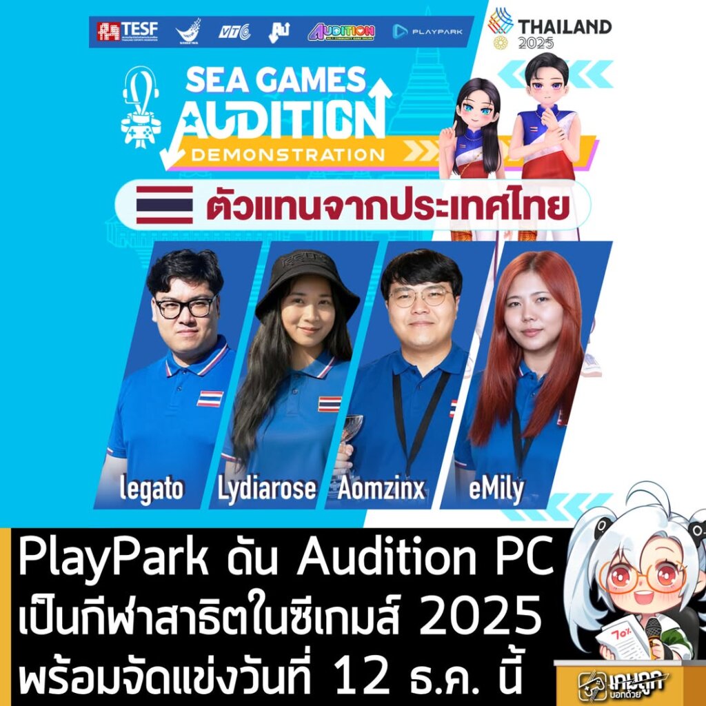 PlayPark ดัน Audition PCเป็นกีฬาสาธิตในซีเกมส์ 2025 พร้อมจัดแข่งวันที่ 12 ธ.ค. นี้