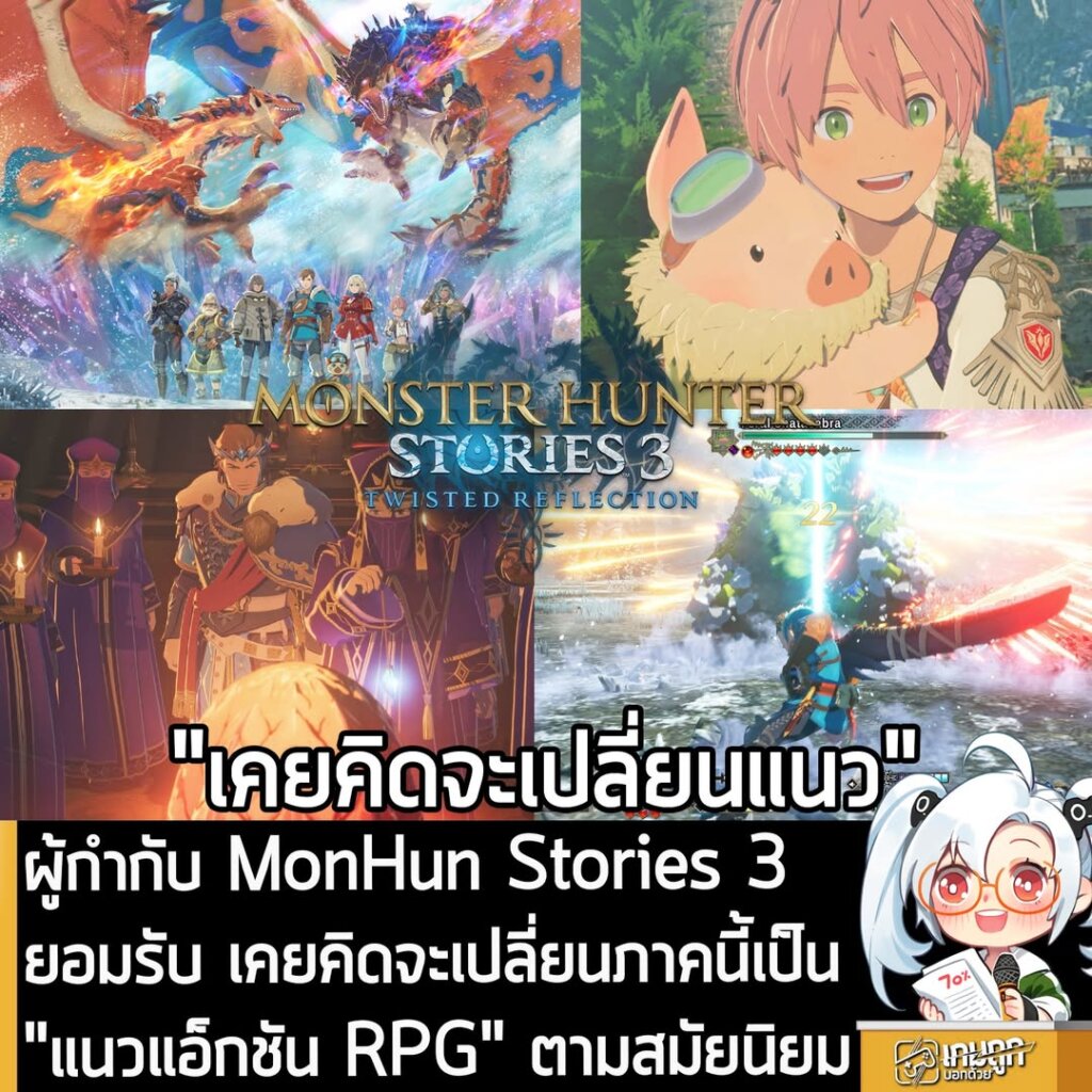 ผู้กำกับ MonHun Stories 3 ยอมรับ เคยคิดจะเปลี่ยนภาคนี้เป็น "แนวแอ็กชัน RPG" ตามสมัยนิยม