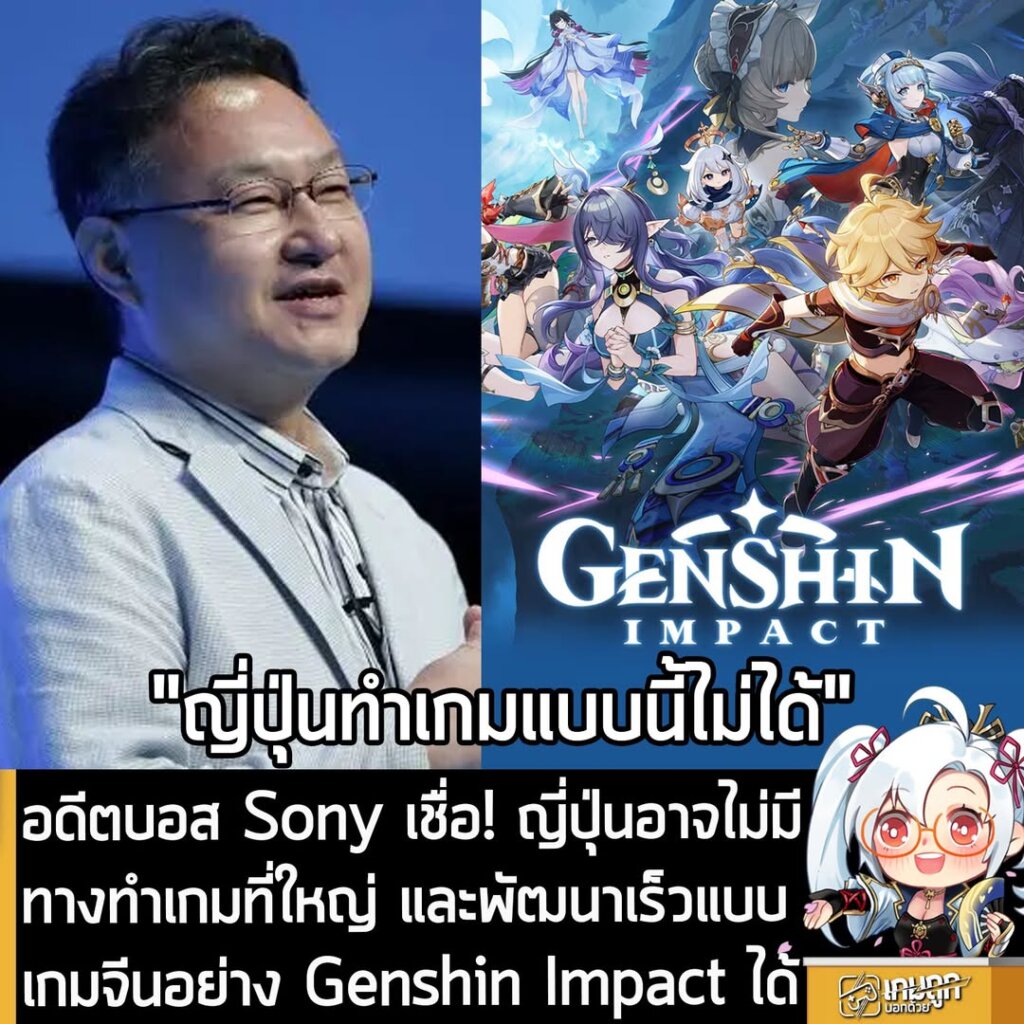 อดีตบอส Sony เชื่อ! ญี่ปุ่นอาจไม่มีทางทำเกมที่ใหญ่ และพัฒนาเร็วแบบเกมจีนอย่าง Genshin Impact ได้