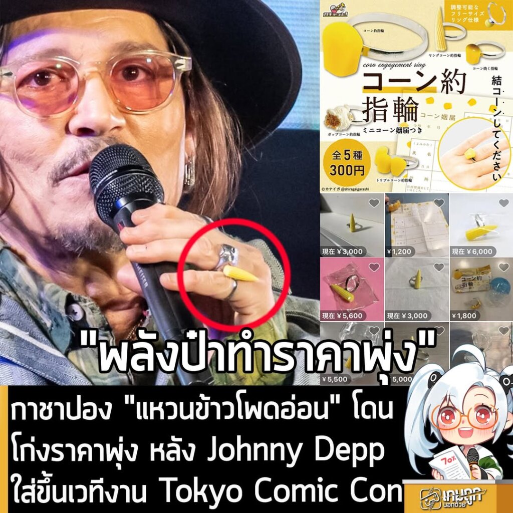 กาชาปอง "แหวนข้าวโพดอ่อน" โดนโก่งราคาพุ่ง หลัง Johnny Depp ใส่ขึ้นเวทีงาน Tokyo Comic Con