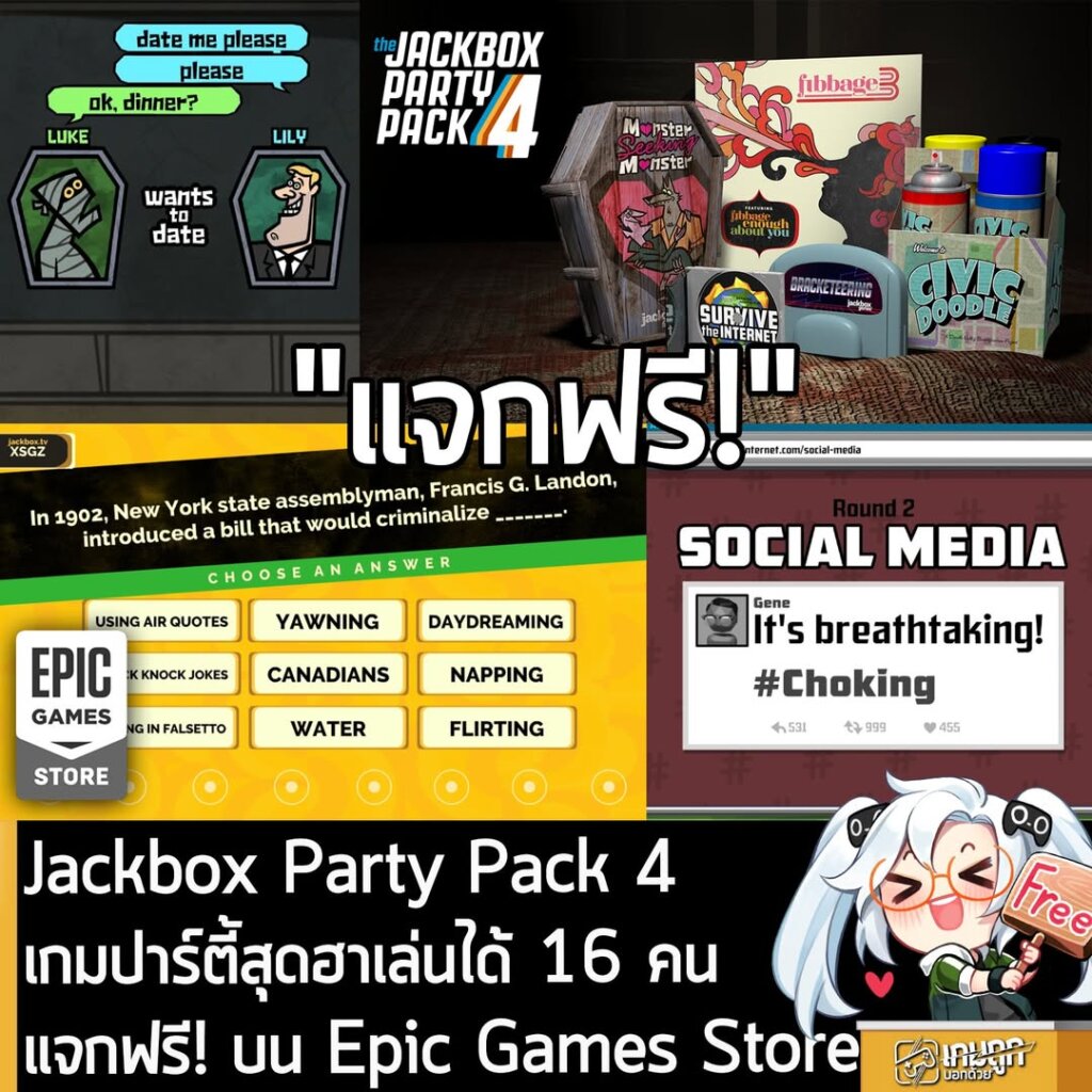 อันนี้ไม่ใช่เกมถูก แต่เป็นเกมฟรี กับ Jackbox Party Pack 4 ที่ตอนนี้กำลังแจกฟรีบน Epic Games Store ผู้ที่สนใจสามารถเข้าไปรับมาเล่นอย่างเมามันได้ที่หน้าร้านค้า