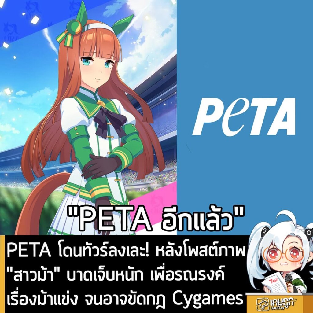 PETA โดนทัวร์ลงเละ! หลังโพสต์ภาพ"สาวม้า" บาดเจ็บหนัก เพื่อรณรงค์เรื่องม้าแข่ง จนอาจขัดกฎ Cygames