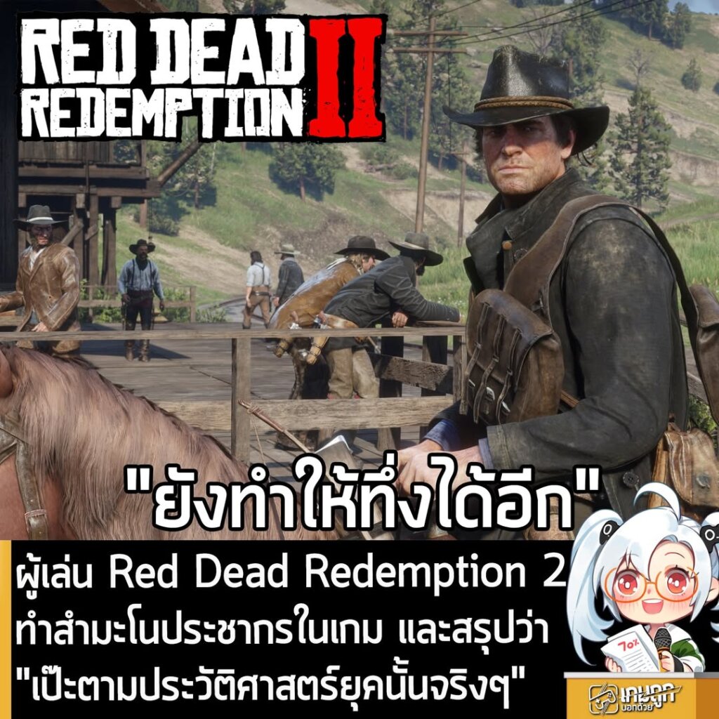 ผู้เล่น Red Dead Redemption 2 ทำสำมะโนประชากรในเกม และสรุปว่า "เป๊ะตามประวัติศาสตร์ยุคนั้นจริงๆ"