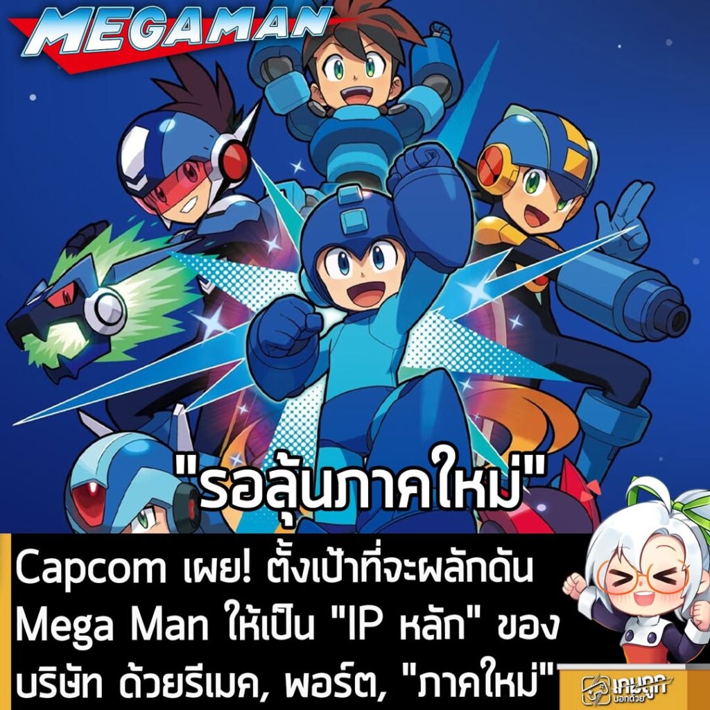 Capcom เผย! ตั้งเป้าที่จะผลักดัน Mega Man ให้เป็น "IP หลัก" ของบริษัท ด้วยรีเมค, พอร์ต, "ภาคใหม่"