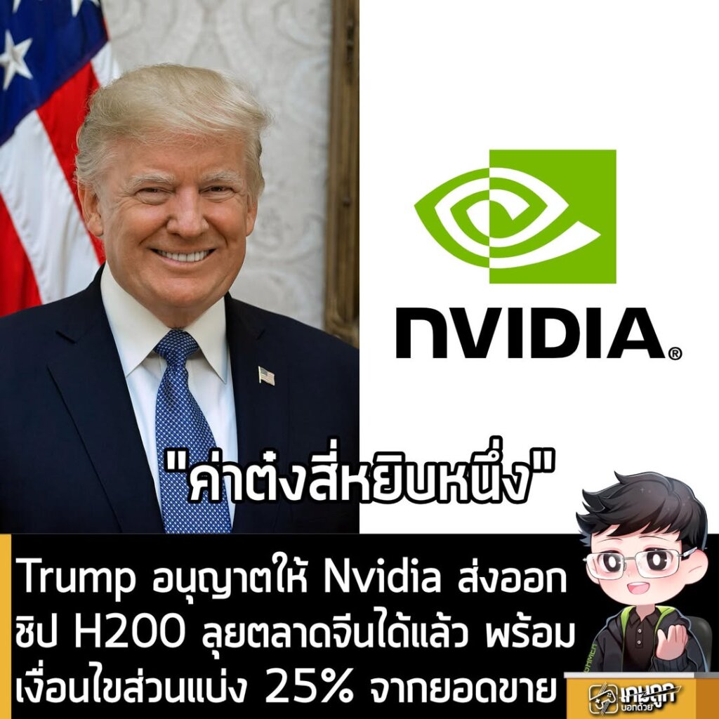 Trump อนุญาตให้ Nvidia ส่งออกชิป H200 ลุยตลาดจีนได้แล้ว พร้อมเงื่อนไขส่วนแบ่ง 25% จากยอดขาย