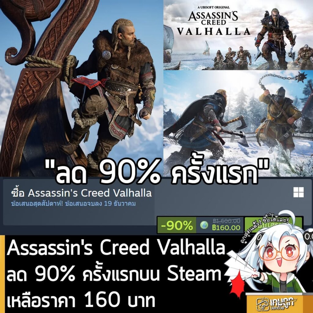 Assassin's Creed Valhalla กำลังลดราคา 90% ในเว็บ Steam เหลือราคา 160 บาท