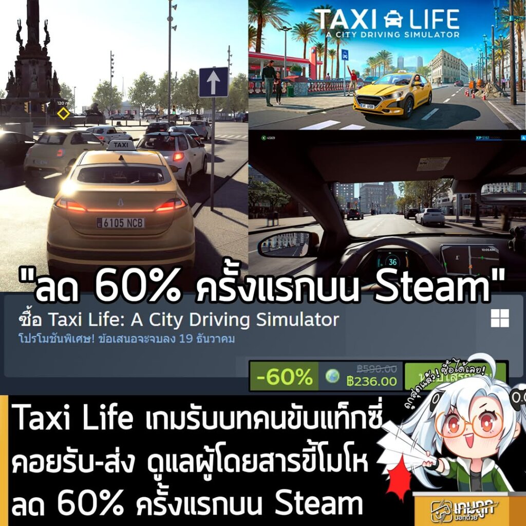 Taxi Life: A City Driving Simulator กำลังลดราคา 60% ในเว็บ Steam เหลือราคา 236 บาท
