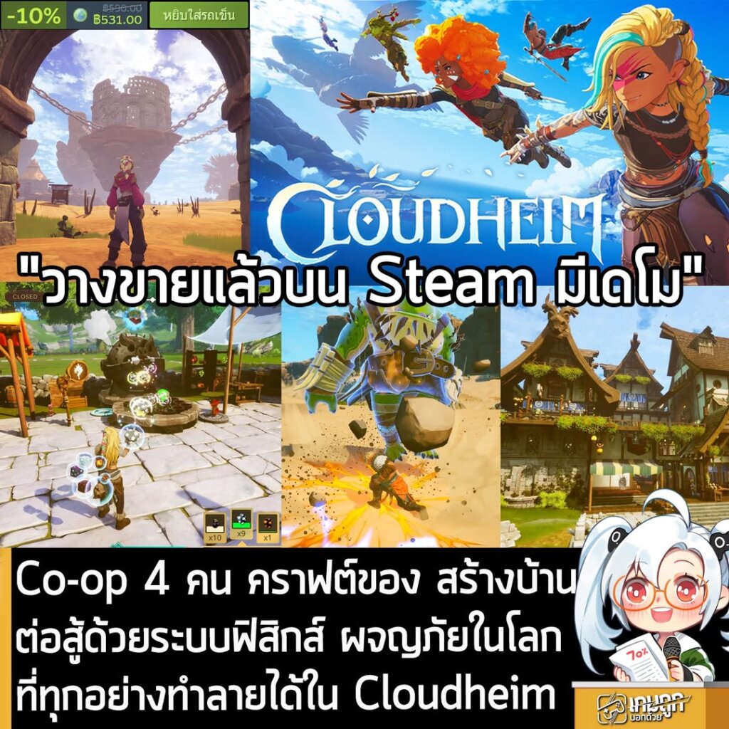 Co-op 4 คน คราฟต์ของ สร้างบ้าน ต่อสู้ด้วยระบบฟิสิกส์ และผจญภัยในโลกที่ทุกอย่างทำลายได้ใน Cloudheim