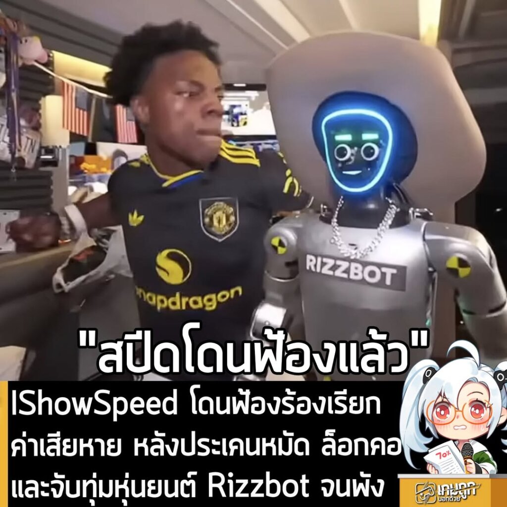 IShowSpeed โดนฟ้องร้องเรียกค่าเสียหาย หลังประเคนหมัด ล็อกคอและจับทุ่มหุ่นยนต์ Rizzbot จนพัง