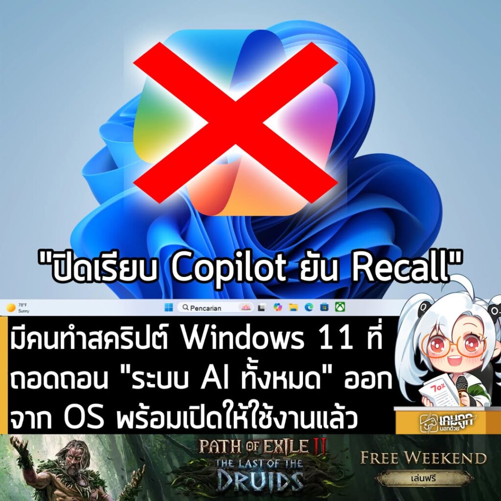 มีคนทำสคริปต์ Windows 11 ที่ถอดถอน "ระบบ AI ทั้งหมด" ออกจาก OS พร้อมเปิดให้ใช้งานแล้ว