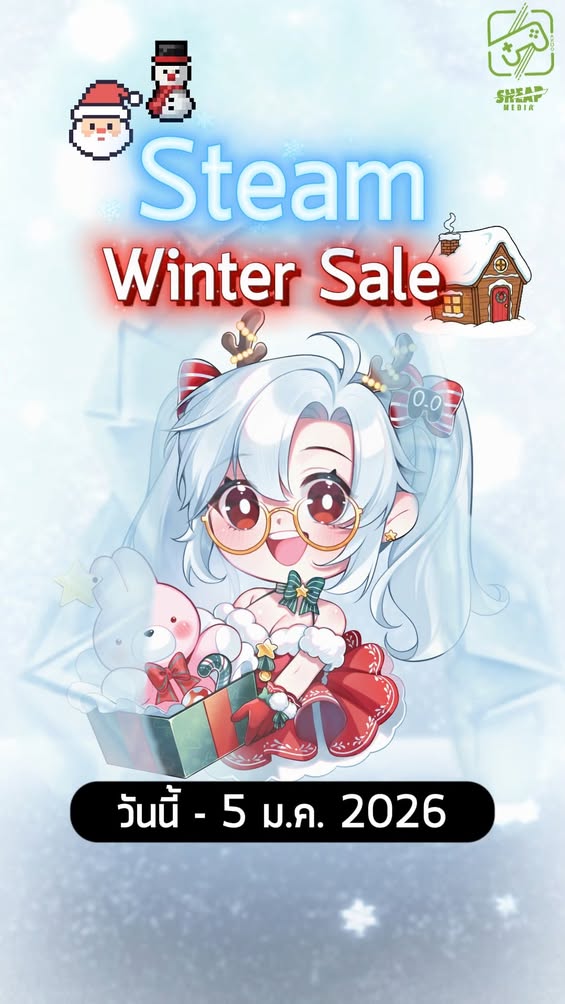 จำไว้นะสันติ ไม่ซื้อเกมท้ายปีไม่มีอยุ่จริง