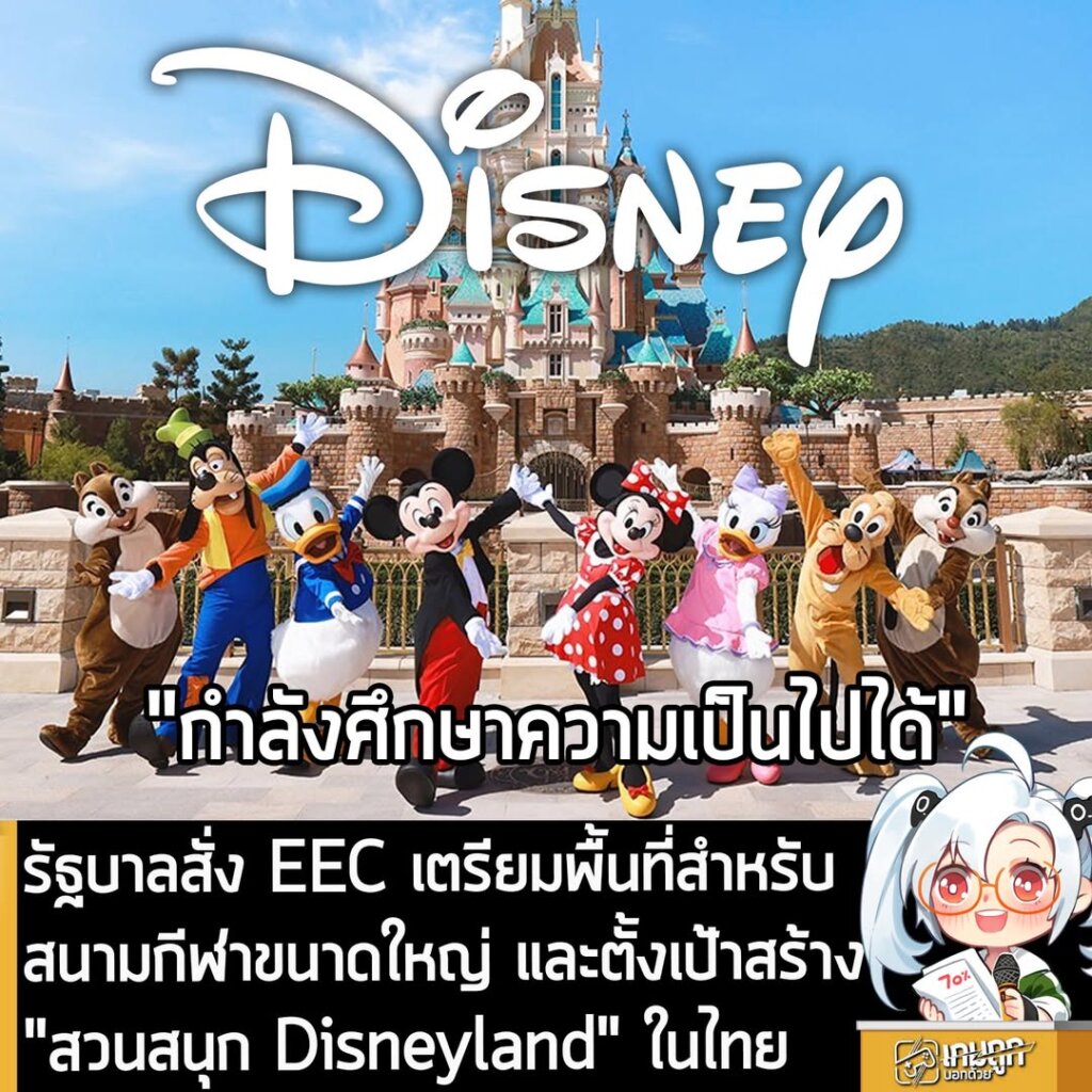 รัฐบาลสั่ง EEC เตรียมพื้นที่สำหรับสนามกีฬาขนาดใหญ่ และตั้งเป้าสร้าง "สวนสนุก Disneyland" ในไทย