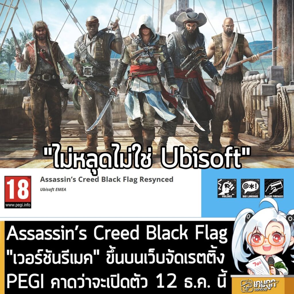 Assassin’s Creed Black Flag "เวอร์ชันรีเมค" ขึ้นบนเว็บจัดเรตติ้งPEGI คาดว่าจะเปิดตัว 12 ธ.ค. นี้