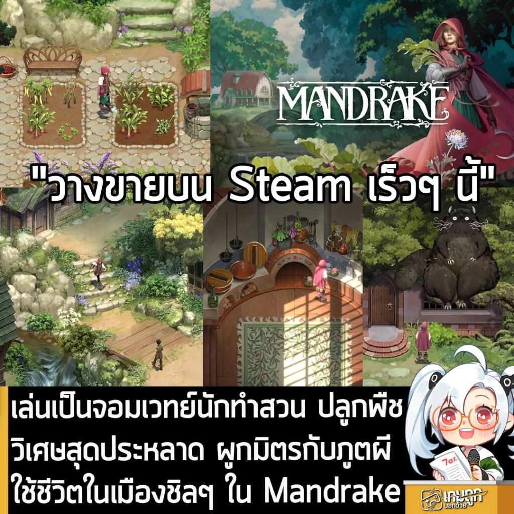 เล่นเป็นจอมเวทย์นักทำสวน ปลูกพืชวิเศษสุดประหลาด ผูกมิตรกับภูตผี ใช้ชีวิตในเมืองชิลๆ ใน Mandrake