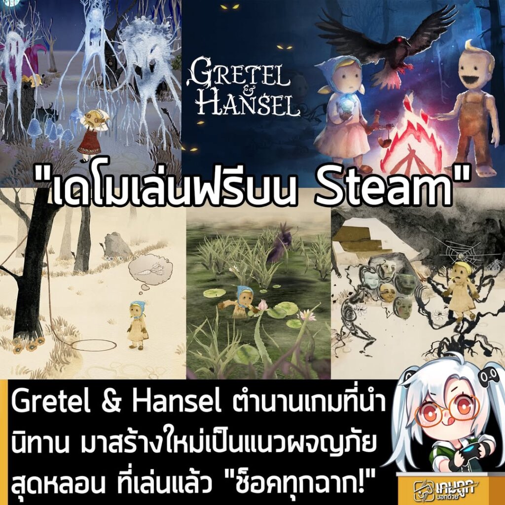 Gretel & Hansel ตำนานเกมที่นำนิทาน มาสร้างใหม่เป็นแนวผจญภัย สุดหลอน ที่เล่นแล้ว "ช็อคทุกฉาก!"