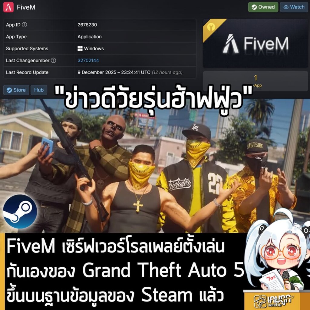 FiveM เซิร์ฟเวอร์โรลเพลย์ตั้งเล่นกันเองของ Grand Theft Auto 5 ขึ้นบนฐานข้อมูลของ Steam แล้ว