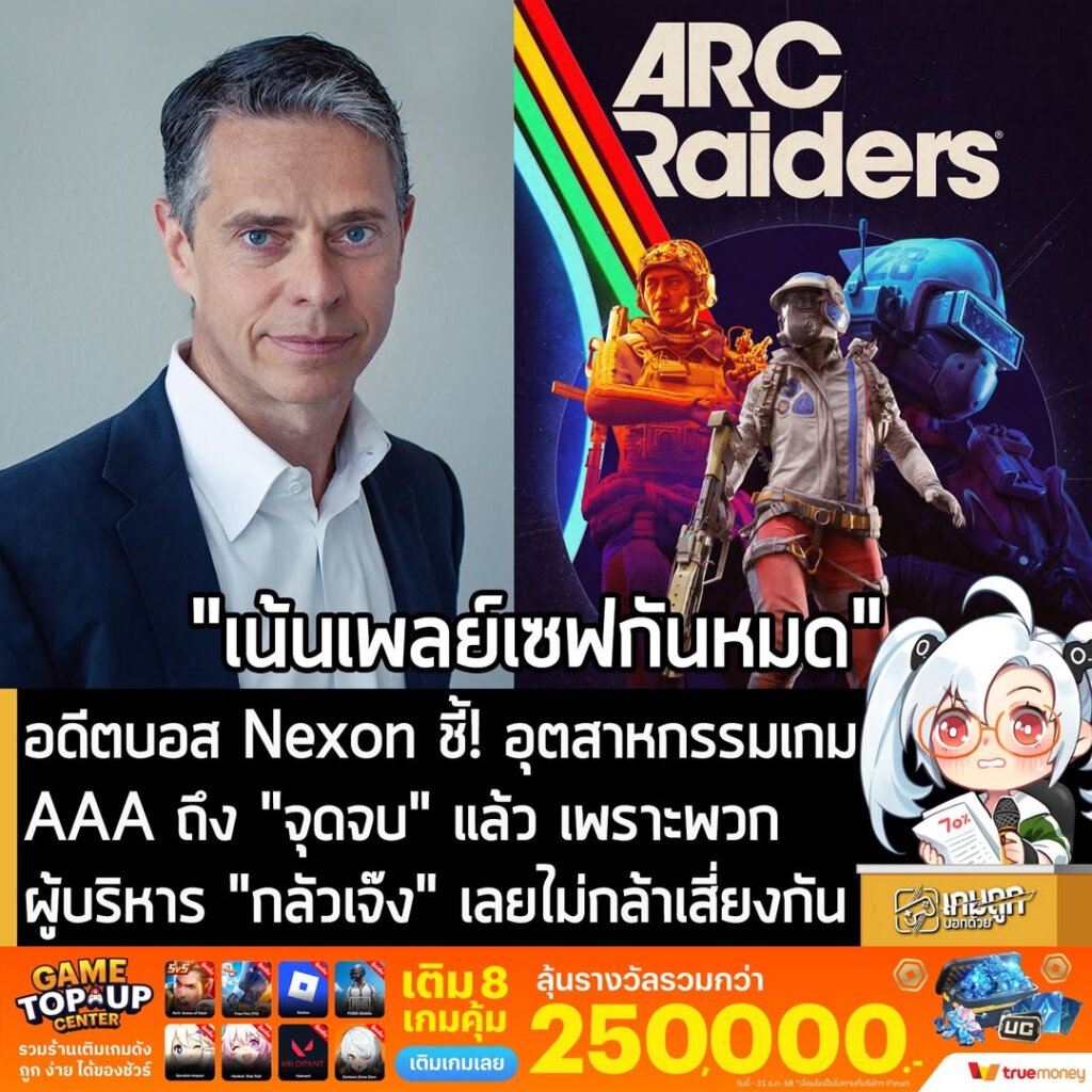 อดีตบอส Nexon ชี้! อุตสาหกรรมเกม AAA ถึง "จุดจบ" แล้ว เพราะพวกผู้บริหาร "กลัวเจ๊ง" เลยไม่กล้าเสี่ยงกัน