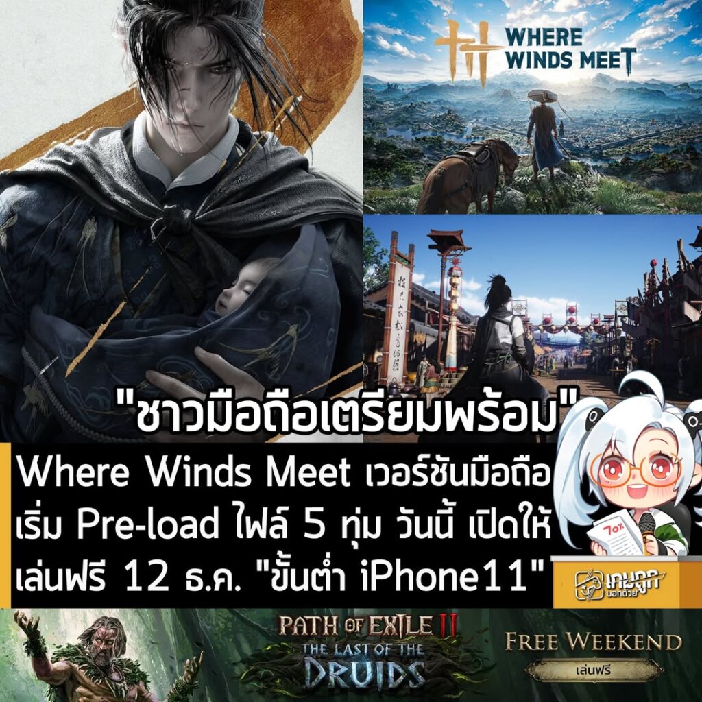 Where Winds Meet เวอร์ชันมือถือ เริ่ม Pre-load ไฟล์ 5 ทุ่ม วันนี้ เปิดให้เล่นฟรี 12 ธ.ค. "ขั้นต่ำ iPhone11"