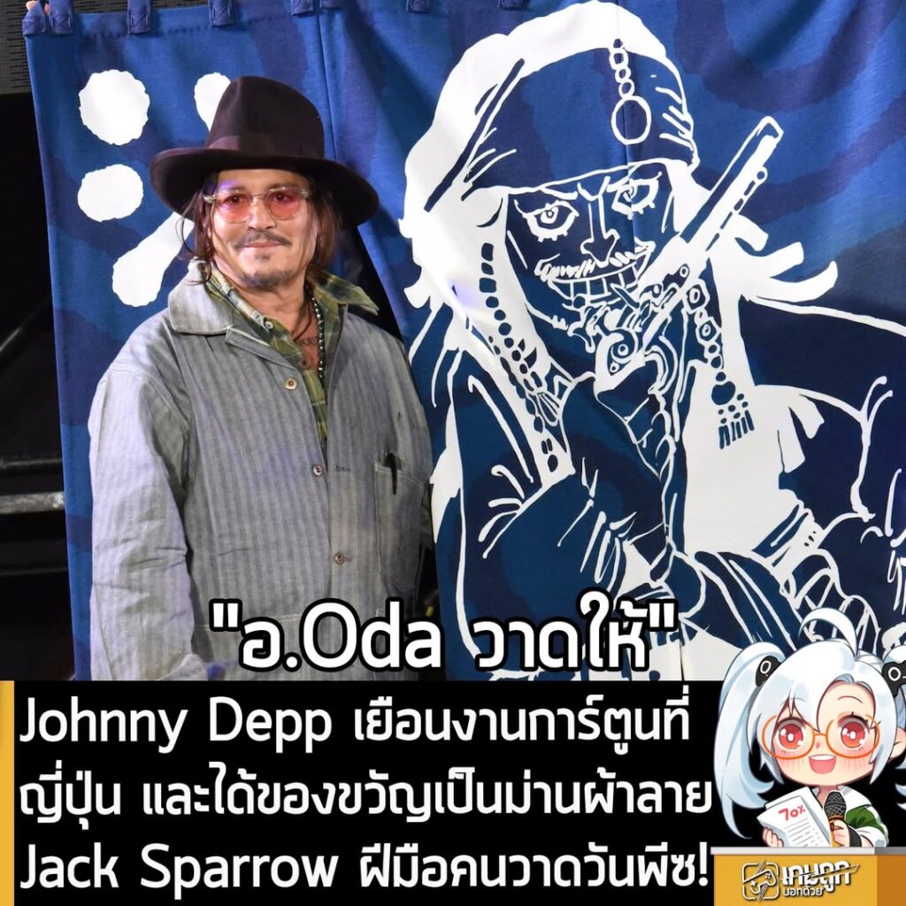Johnny Depp เยือนงานการ์ตูนที่ญี่ปุ่น และได้ของขวัญเป็นม่านผ้าลาย Jack Sparrow ฝีมือคนวาดวันพีซ!