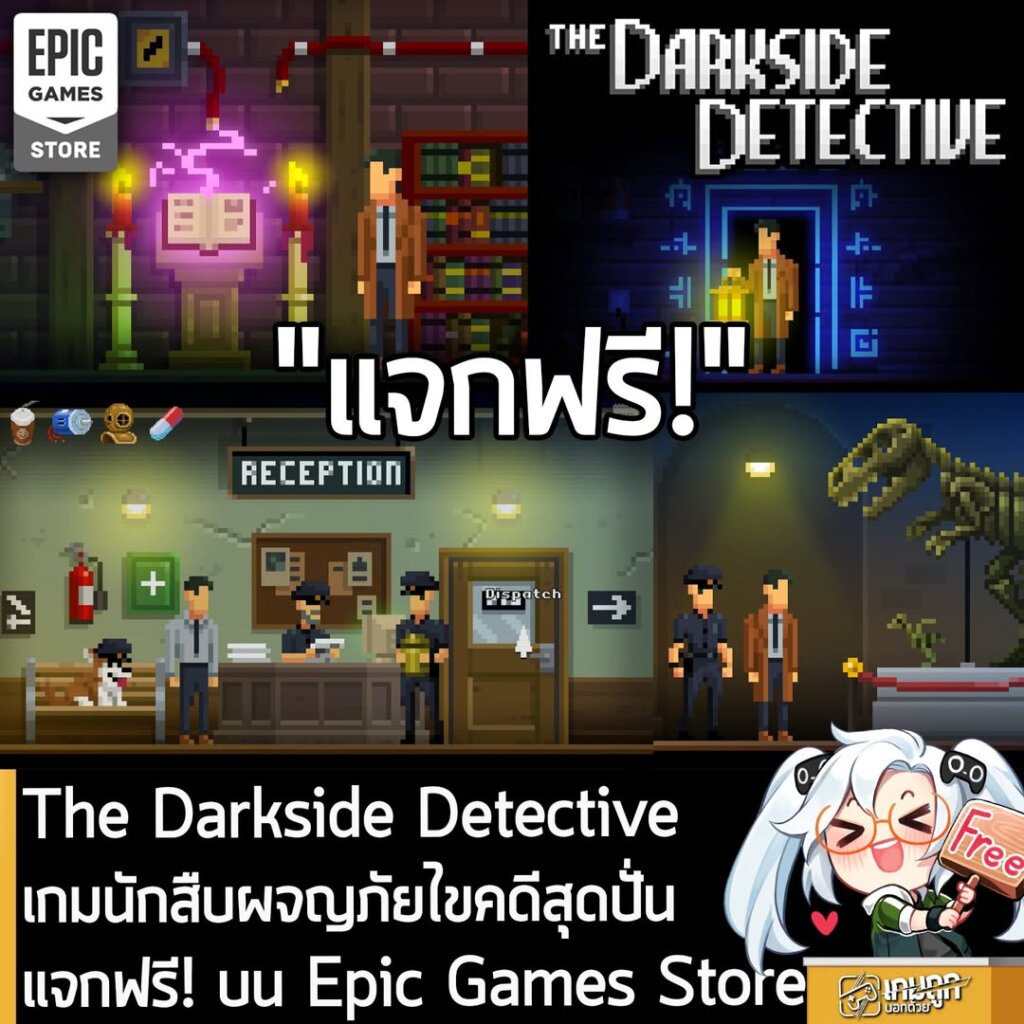อันนี้ไม่ใช่เกมถูก แต่เป็นเกมฟรี กับ The Darkside Detective ที่ตอนนี้กำลังแจกฟรีบน Epic Games Store ผู้ที่สนใจสามารถเข้าไปรับมาเล่นอย่างเมามันได้ที่หน้าร้านค้า
