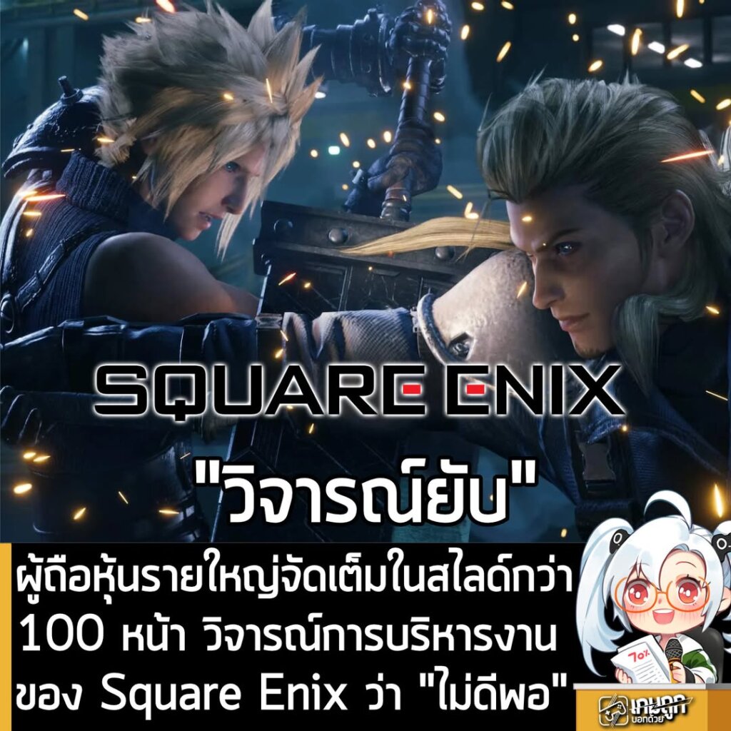 ผู้ถือหุ้นรายใหญ่จัดเต็มในสไลด์กว่า100 หน้า วิจารณ์การบริหารงานของ Square Enix ว่า "ไม่ดีพอ"