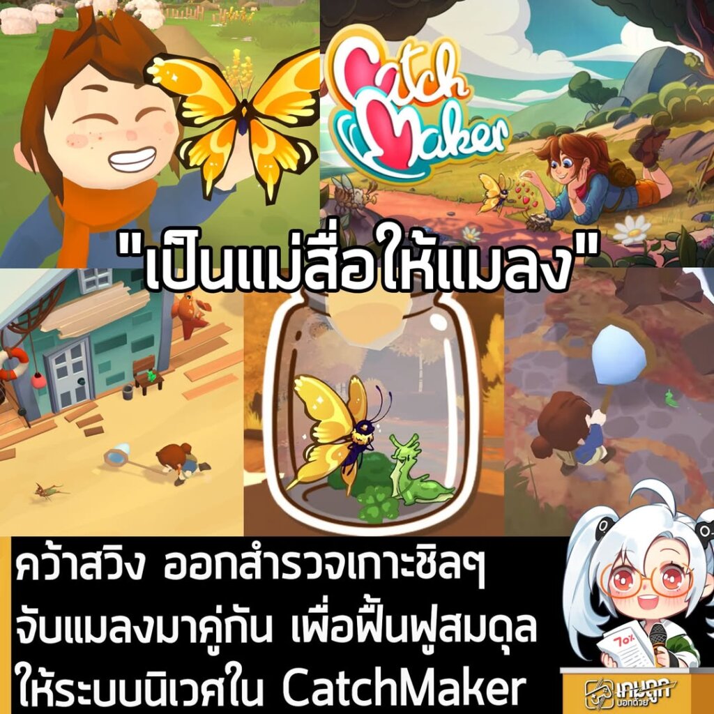 คว้าสวิง ออกสำรวจเกาะชิลๆ จับแมลงมาคู่กัน เพื่อฟื้นฟูสมดุลให้ระบบนิเวศใน CatchMaker