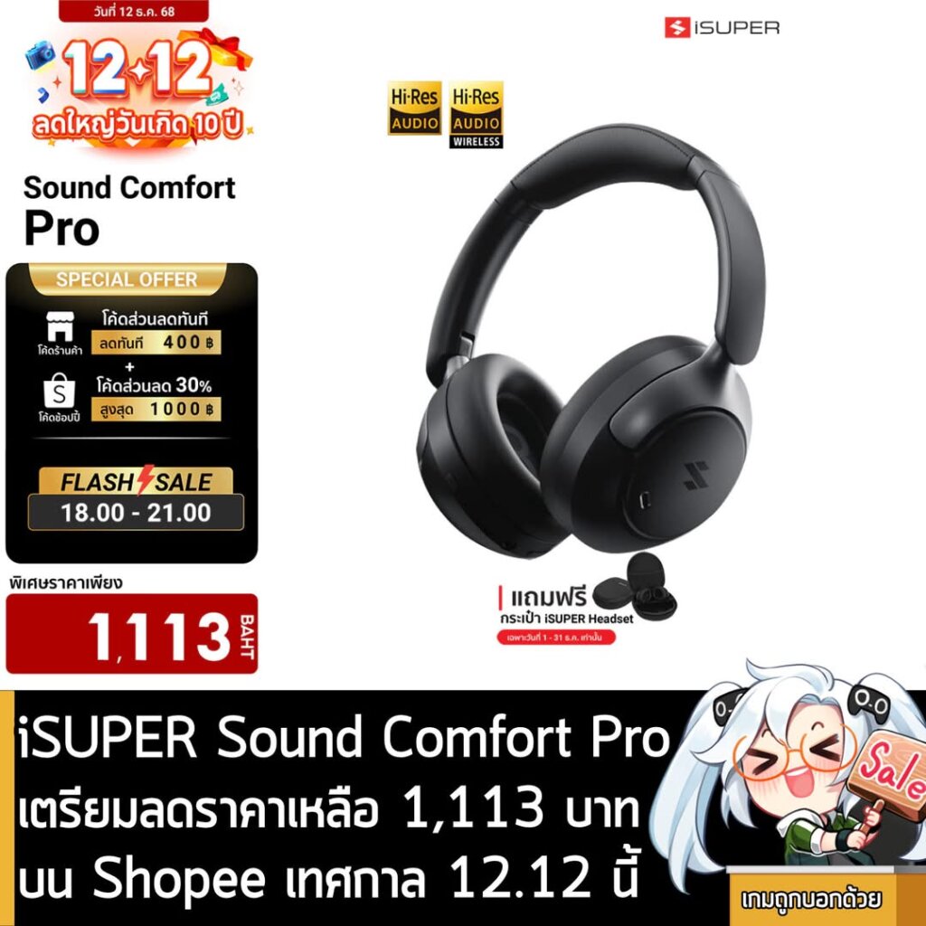 [Deals] iSuper Sound Comfort PRO เตรียมลดราคาเหลือ 1,113 บาท บน Shopee เทศกาล 12.12 นี้