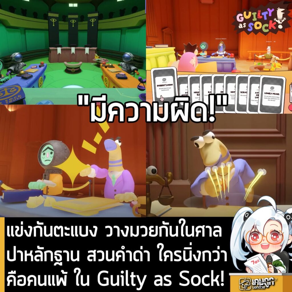 แข่งกันตะแบง วางมวยกันในศาล ปาหลักฐาน สวนคำด่า ใครนิ่งกว่าคือคนแพ้ ใน Guilty as Sock!