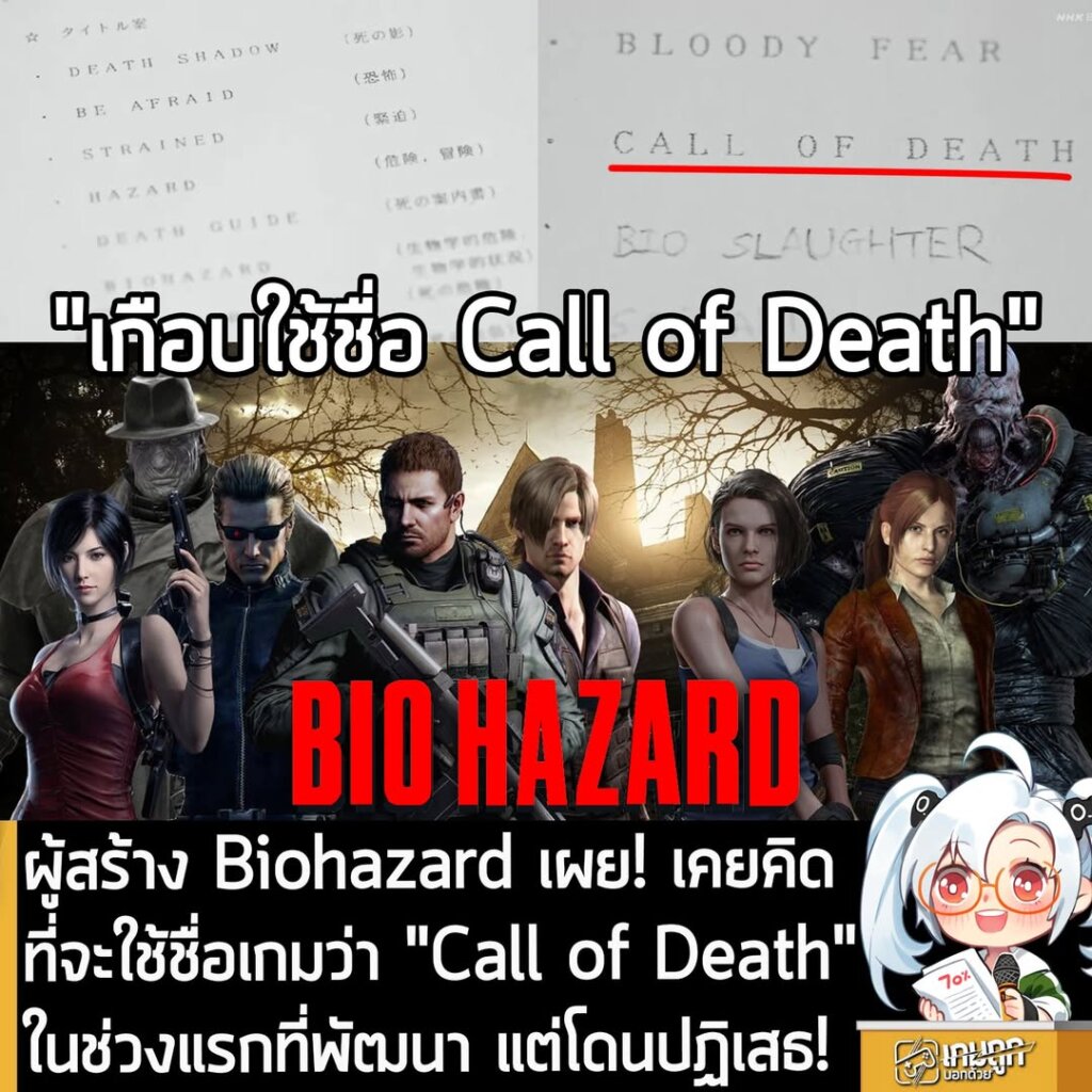 ผู้สร้าง Biohazard เผย! เคยคิดที่จะใช้ชื่อเกมว่า "Call of Death" ในช่วงแรกที่พัฒนา แต่โดนปฏิเสธ!
