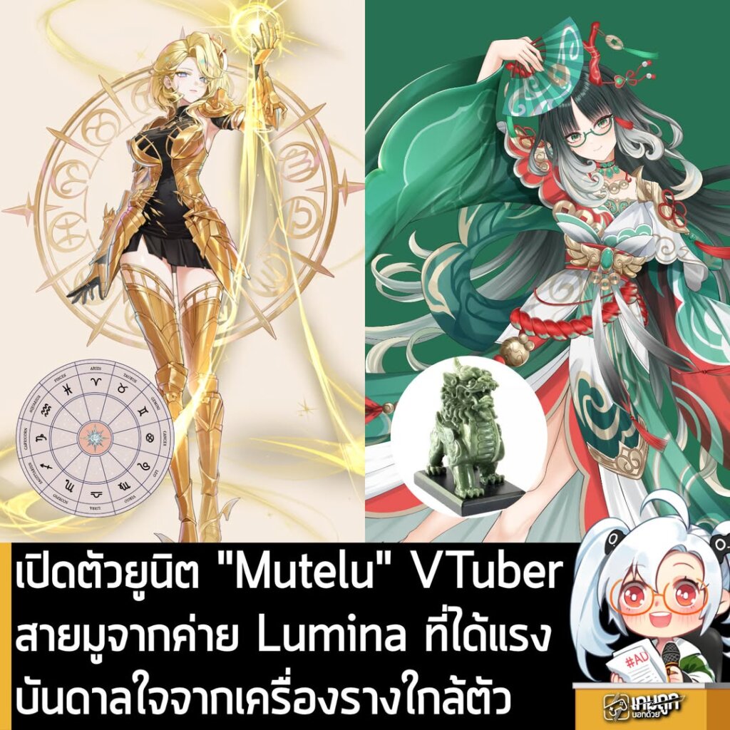 เปิดตัวยูนิต "Mutelu" VTuber สายมูจากค่าย Lumina ที่ได้แรงบันดาลใจจากเครื่องรางใกล้ตัว