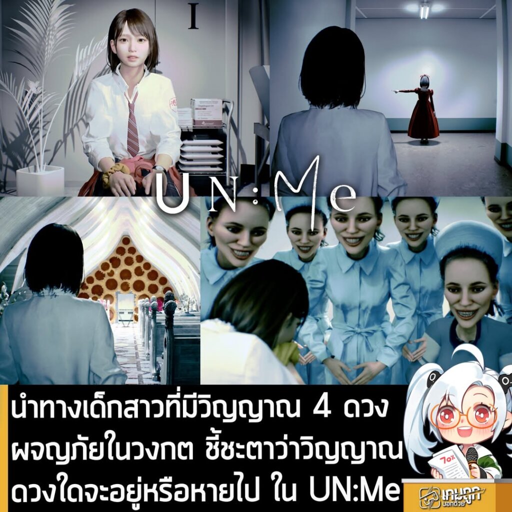 นำทางเด็กสาวที่มีวิญญาณ 4 ดวง ผจญภัยในวงกต ชี้ชะตาว่าวิญญาณดวงใดจะอยู่หรือหายไป ใน UN:Me