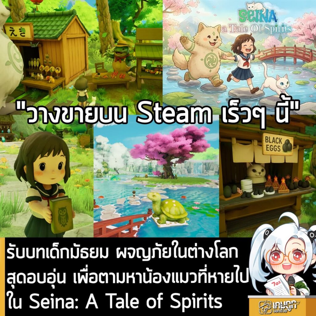 รับบทเด็กมัธยม ผจญภัยในต่างโลกสุดอบอุ่น เพื่อตามหาน้องแมวที่หายไปใน Seina: A Tale of Spirits