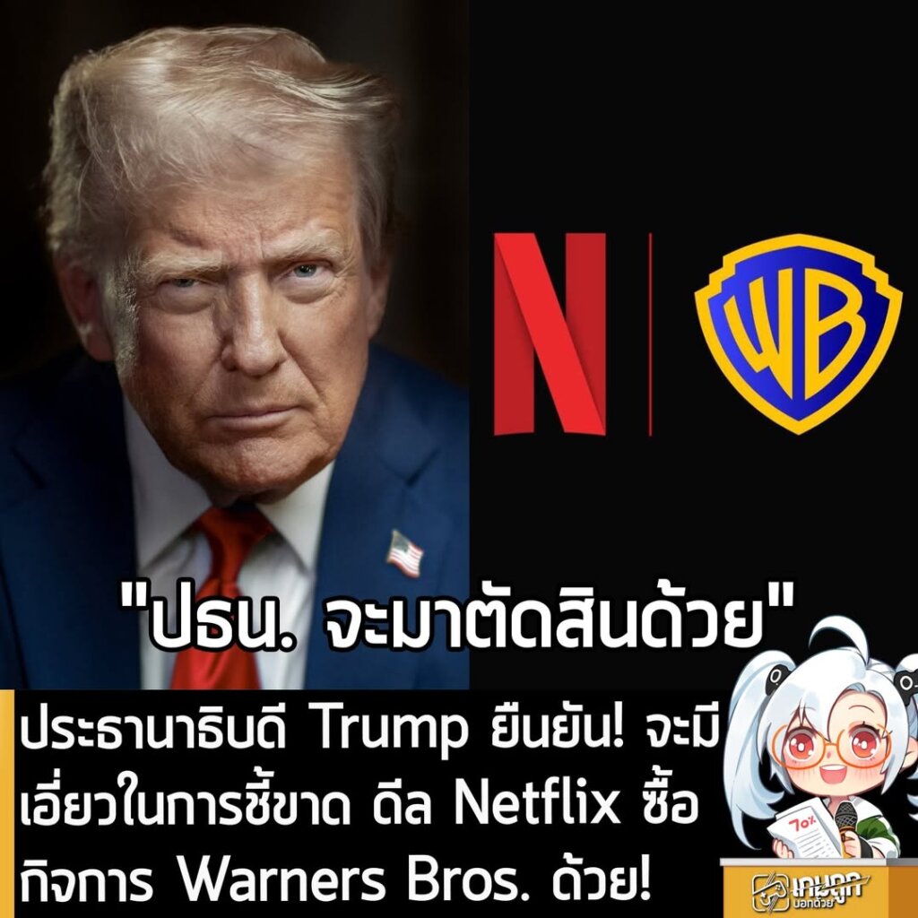 ประธานาธิบดี Trump ยืนยัน! จะมีเอี่ยวในการชี้ขาด ดีล Netflix ซื้อกิจการ Warners Bros. ด้วย!