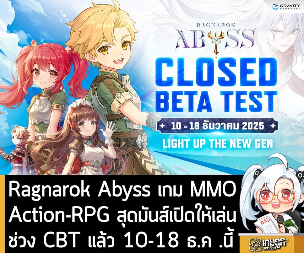 Ragnarok Abyss เกม MMO Action-RPG สุดมันส์เปิดให้เล่นช่วง CBT แล้ว 10-18 ธ.ค .นี้