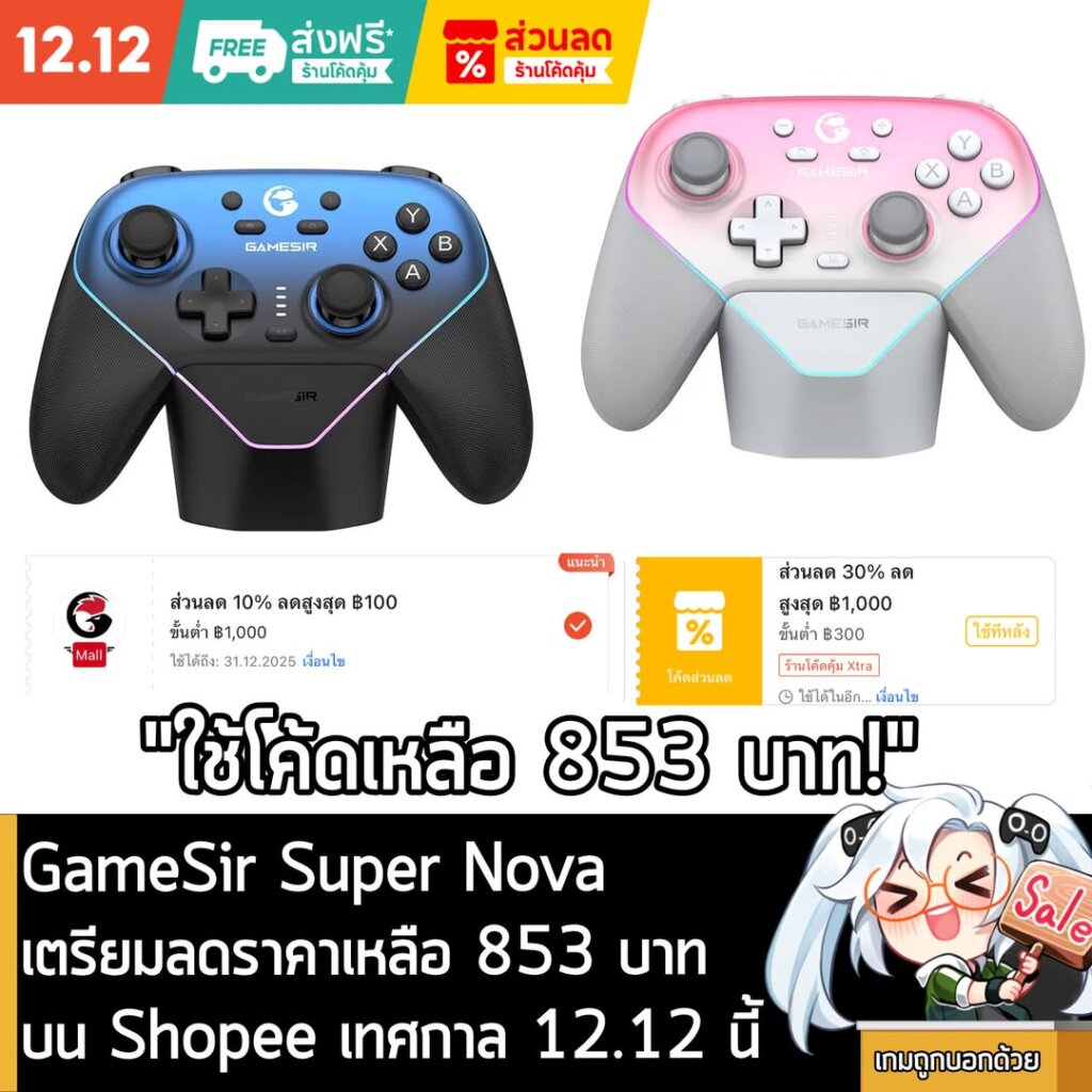 [Deals] GameSir Super Nova เตรียมลดราคาเหลือ 853 บาท บน Shopee เทศกาล 12.12 นี้