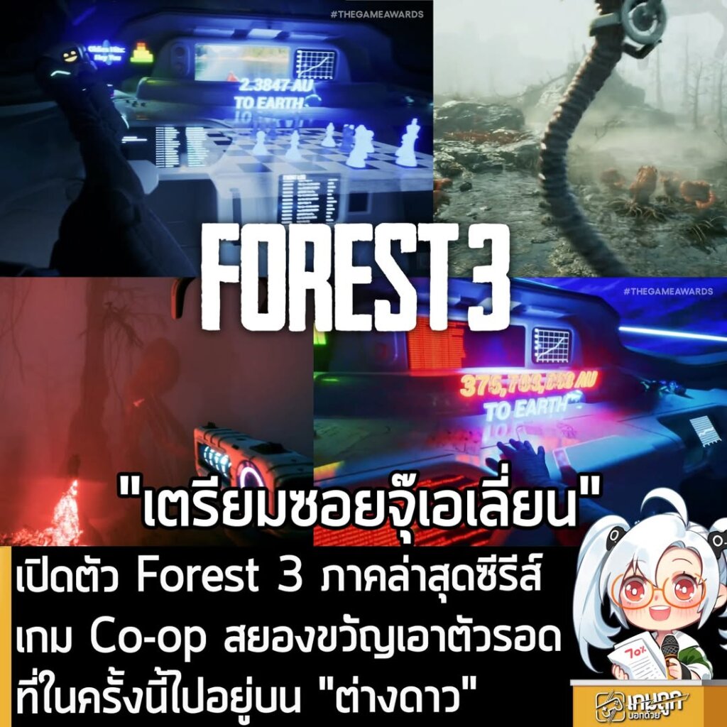 เปิดตัว Forest 3 ภาคล่าสุดซีรีส์เกม Co-op สยองขว้ัญเอาตัวรอดที่ในครั้งนี้ไปอยู่บน "ต่างดาว"