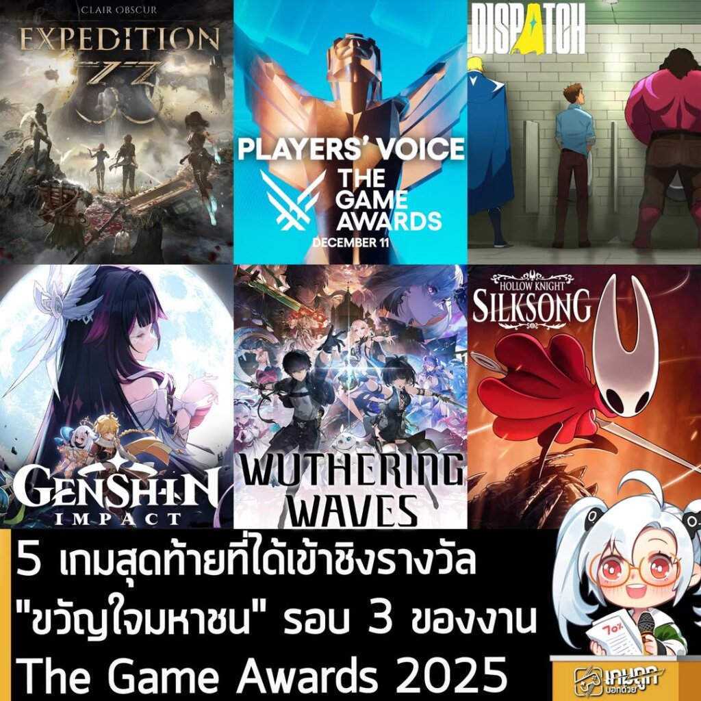 5 เกมสุดท้ายที่ได้เข้าชิงรางวัล "ขวัญใจมหาชน" รอบ 3 ของงาน The Game Awards 2025