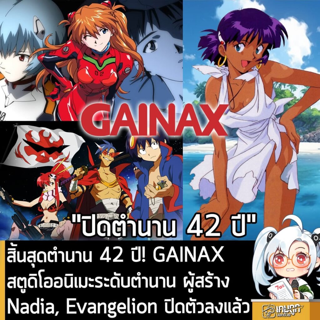 สิ้นสุดตำนาน 42 ปี! GAINAX สตูดิโออนิเมะระดับตำนาน ผู้สร้าง Nadia, Evangelion ปิดตัวลงแล้ว