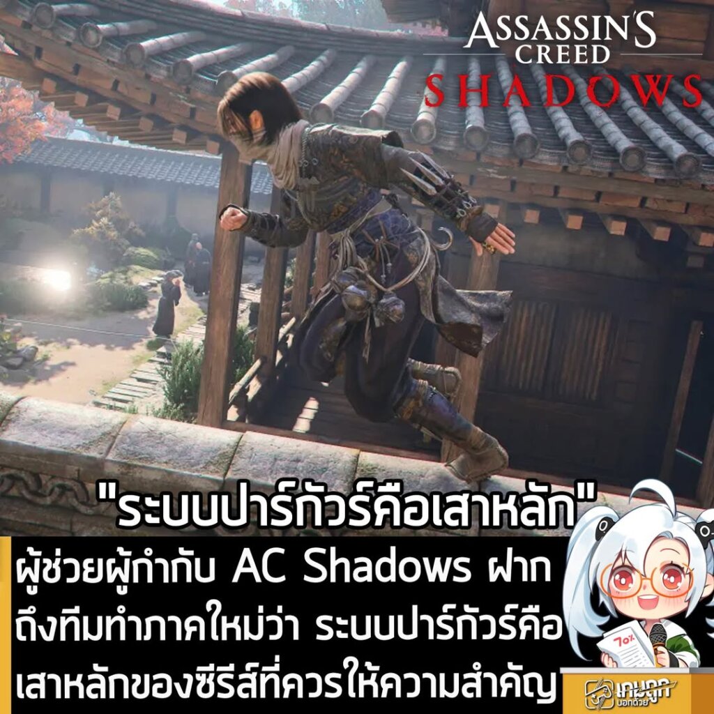 ผู้ช่วยผู้กำกับ AC Shadows ฝากถึงทีมทำภาคใหม่ว่า ระบบปาร์กัวร์คือเสาหลักของซีรีส์ที่ควรให้ความสำคัญ